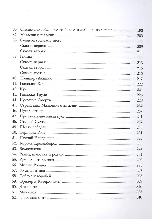 Книга Детские и домашние сказки. В двух книгах (комплект из 2 книг) (Вильгельм Гримм, Якоб Гримм) — 4