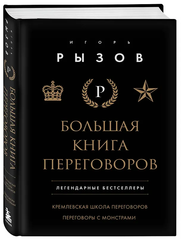 Книга Большая книга переговоров. Легендарные бестселлеры: Кремлевская школа переговоров  Переговоры с монстрами (Игорь Рызов) — 5