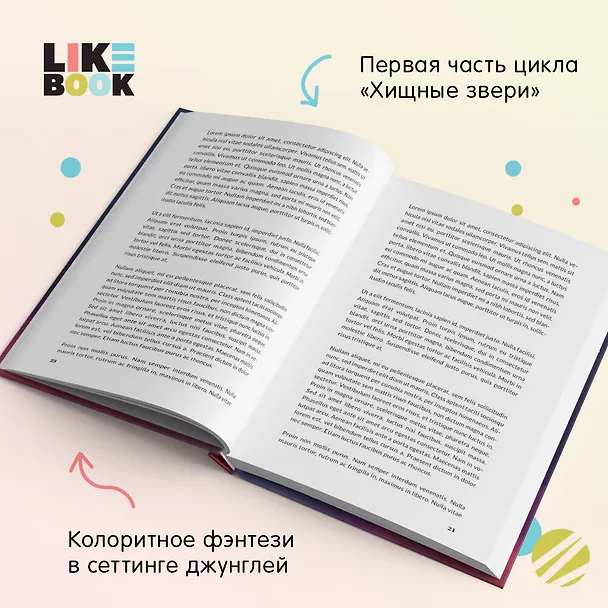 Книга Хищные твари. Охота начинается (Аяна Грей) — 7