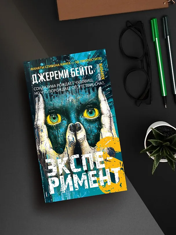 Книга Эксперимент S (Джереми Бейтс) — 7