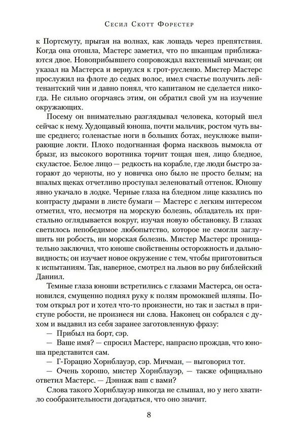 Книга Лейтенант Хорнблауэр. Рука судьбы (Сесил Форестер) — 10