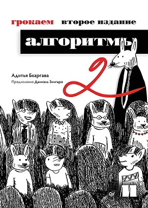 Книга Грокаем алгоритмы (Адитья Бхаргава)