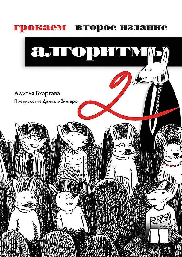 Книга Грокаем алгоритмы (Адитья Бхаргава) — 1