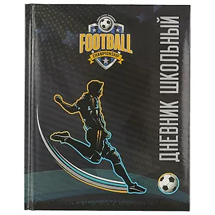 Дневник школьный Феникс+, "Футболист" 246744