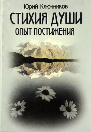 Стихия души ( Опыт постижения). — 308509 — 1