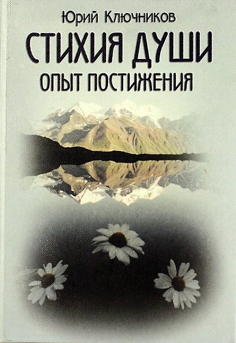 Книга Стихия души ( Опыт постижения). (Юрий Ключников) — 1