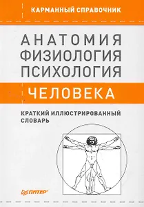 Анатомия, физиология, психология человека. Краткий иллюстрированный словарь