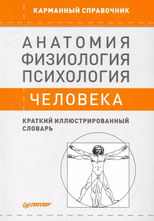 Анатомия, физиология, психология человека. Краткий иллюстрированный словарь — 2263931 — 1