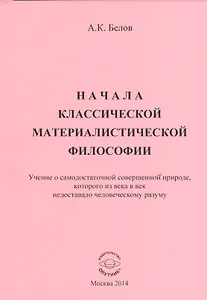 Начала классической материалистической философии. Учение о самодостаточной совершенной природе, которого из века в век недоставало человеческому разуму