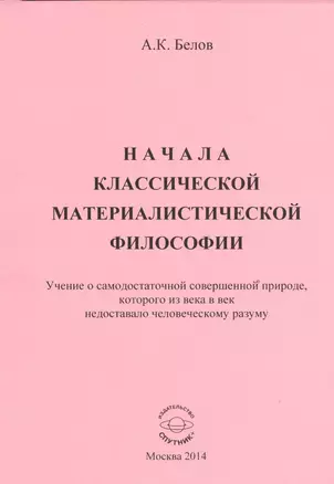 Начала классической материалистической философии. Учение о самодостаточной совершенной природе, которого из века в век недоставало человеческому разуму — 2528192 — 1