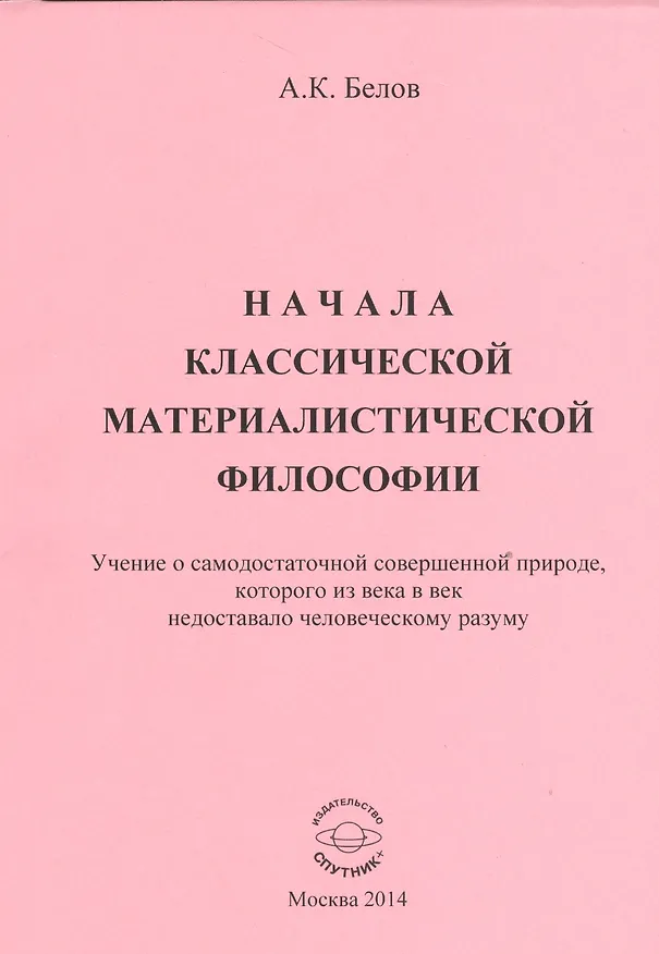 Книга Начала классической материалистической философии. Учение о самодостаточной совершенной природе, которого из века в век недоставало человеческому разуму (Александр Белов) — 1