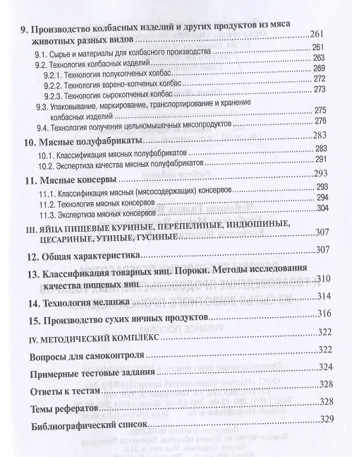 Книга Основы технологии переработки и товароведение продовольственных товаров из сырья животного происхождения. Учебное пособие (Г.В. Чебакова) — 4