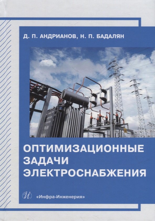 

Оптимизационные задачи электроснабжения: учебное пособие