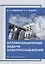 Оптимизационные задачи электроснабжения: учебное пособие — 2942145 — 1