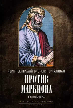 Против Маркиона в пяти книгах. 2-е изд., испр — 2960902 — 1