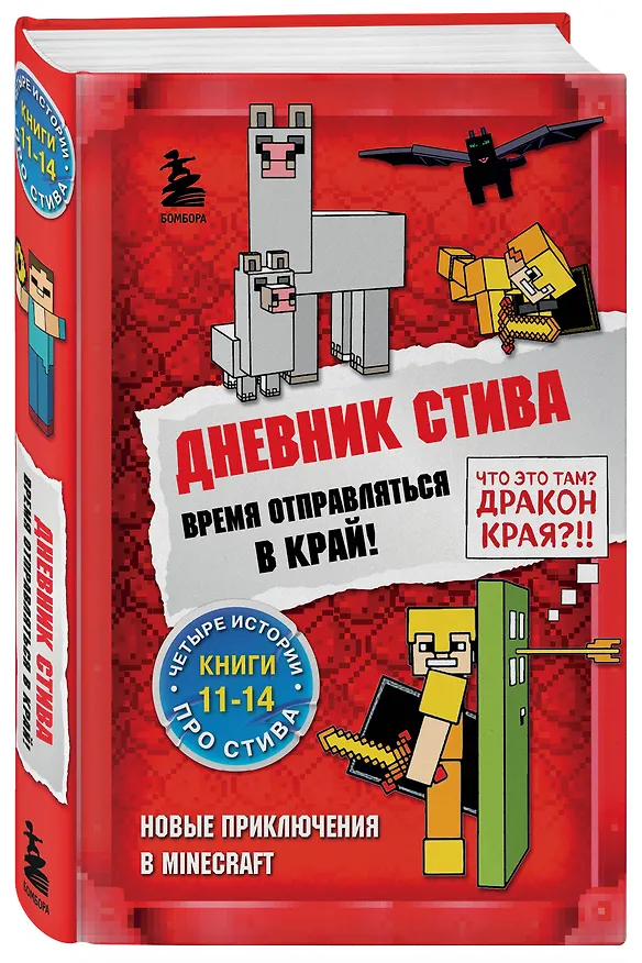 Книга Дневник Стива. Время отправляться в Край! Книги 11-14 () — 5