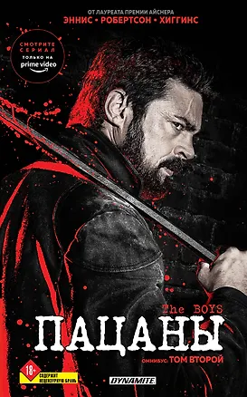 Книга The Boys. Пацаны. Омнибус. Том 2 (Гарт Эннис, Дэрик Робертсон)