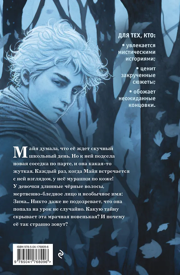 Книга Её зовут Зима (выпуск 2) (Крис Пристли) — 2