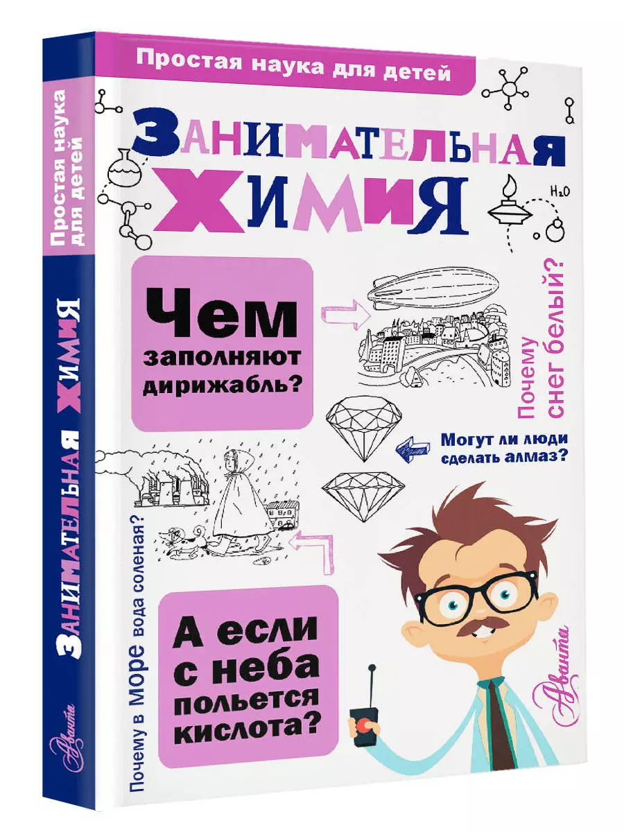 Занимательная химия (Людмила Савина) - купить книгу с доставкой в  интернет-магазине «Читай-город». ISBN: 978-5-17-100195-7