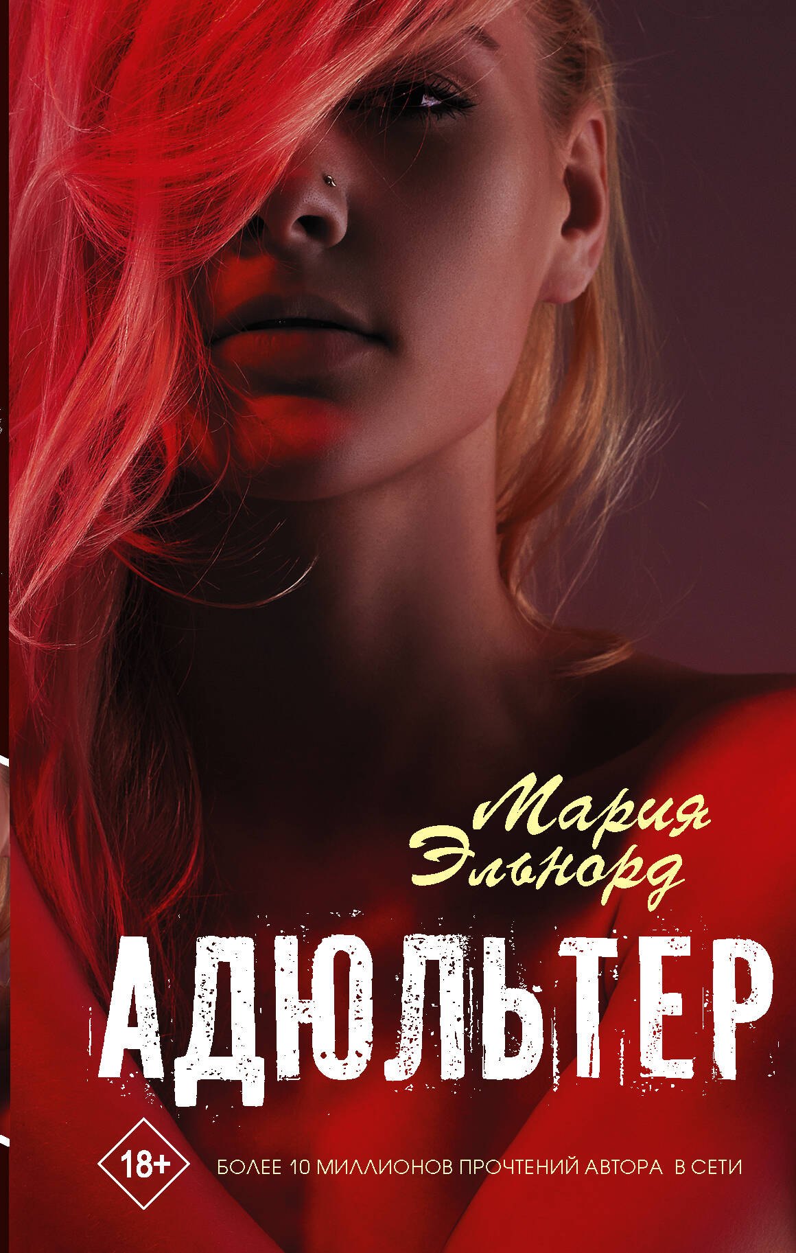 

Адюльтер