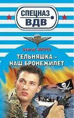 Книга Тельняшка - наш бронежилет: роман (Сергей Зверев)