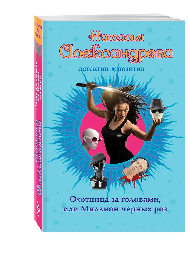 Книга Охотница за головами, или Миллион черных роз (Наталья Александрова) — 4