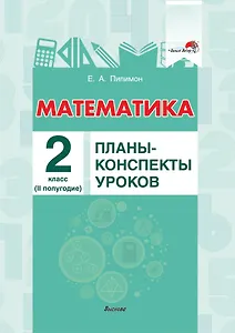 Математика. 2 класс. Планы-конспекты уроков.  II полугодие