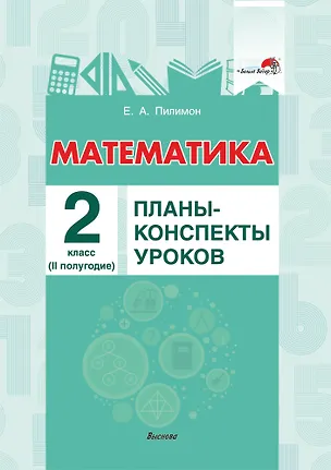 Книга Математика. 2 класс. Планы-конспекты уроков.  II полугодие (Екатерина Пилимон)