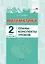 Математика. 2 класс. Планы-конспекты уроков.  II полугодие — 3077133 — 1