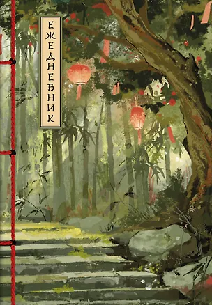 Ежедневник недат. А5 72л "Бамбуковый лес" 3120547