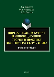 Виртуальная экскурсия в инновационной теории и практике обучения русскому языку. Учебное пособие