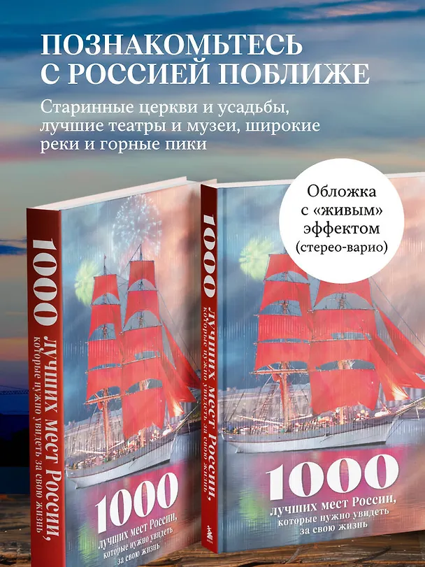Книга 1000 лучших мест России, которые нужно увидеть за свою жизнь, 4-е издание (стерео-варио Алые паруса) (Юлия Пятницына, Вита Пристромова, О.В. Добросинская) — 8