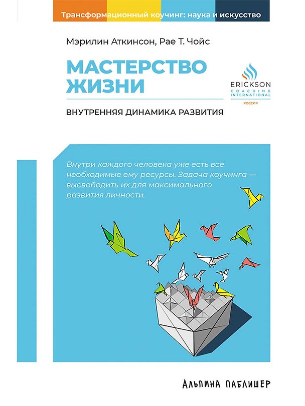 Книга Мастерство жизни: Внутренняя динамика развития (Мэрилин Аткинсон, Рае Т. Чойс) — 1