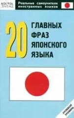 20 главных фраз японского языка: Нулевой уровень — 2122188 — 1