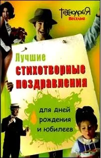 Техн.вес.Луч.стихотворные поздр.д/дней рожд.и юбил — 2148836 — 1