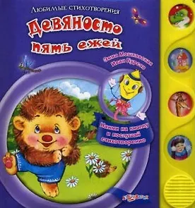 Девяносто пять ежей Нажми на кнопку и послушай стихотворение (ЛюбСтих)