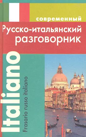 Современный русско-итальянский разговорник. — 2318076 — 1