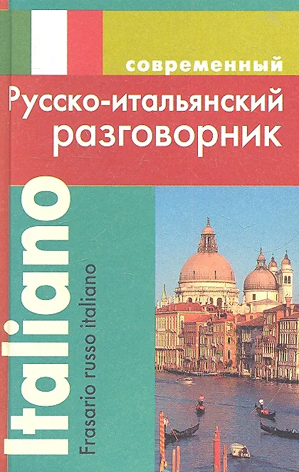Книга Современный русско-итальянский разговорник. (Ирина Григорян) — 1