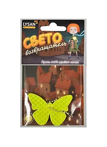 Световозвращатель, LYSAN, Подвеска, "Бабочка флуоресцентная"