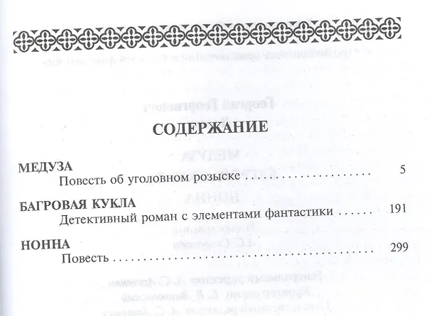 Книга Медуза. Нонна: повесть. Багровая кукла: роман (Георгий Ланин) — 2