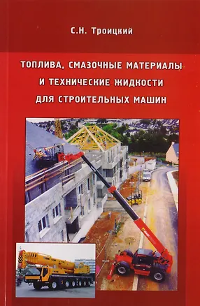 Книга Топлива, смазочные материалы и технические жидкости для строительных машин (Станислав Троицкий)