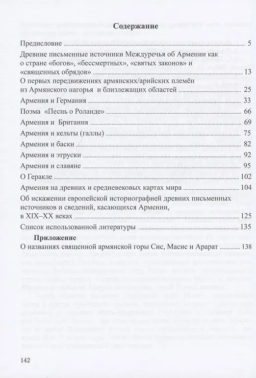 Книга Древние письменные источники народов Европы о своей прародине - Армении и армянах () — 2