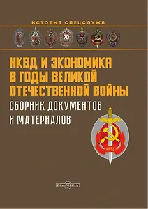 НКВД и экономика в годы Великой Отечественной войны. Сборник документов и материалов