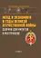 НКВД и экономика в годы Великой Отечественной войны. Сборник документов и материалов — 2995467 — 1