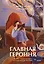 Главная героиня. К себе — через истории вдохновляющих женщин — 3026988 — 1
