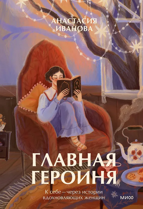 Книга Главная героиня. К себе — через истории вдохновляющих женщин (Анастасия Иванова) — 1