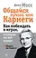 Общайся лучше, чем Карнеги. Как побеждать в играх, в которые мы все играем — 2945250 — 1