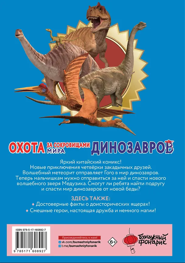 Книга Охота за сокровищами мира динозавров. Том 2: Волшебный метеорит (Сунь Цзяюй) — 2