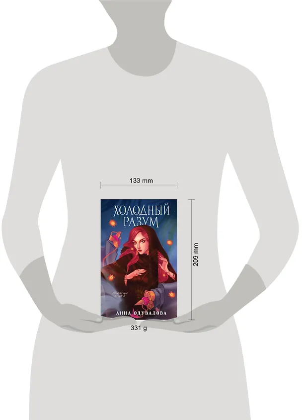 Книга Холодный разум (Анна Одувалова) — 6