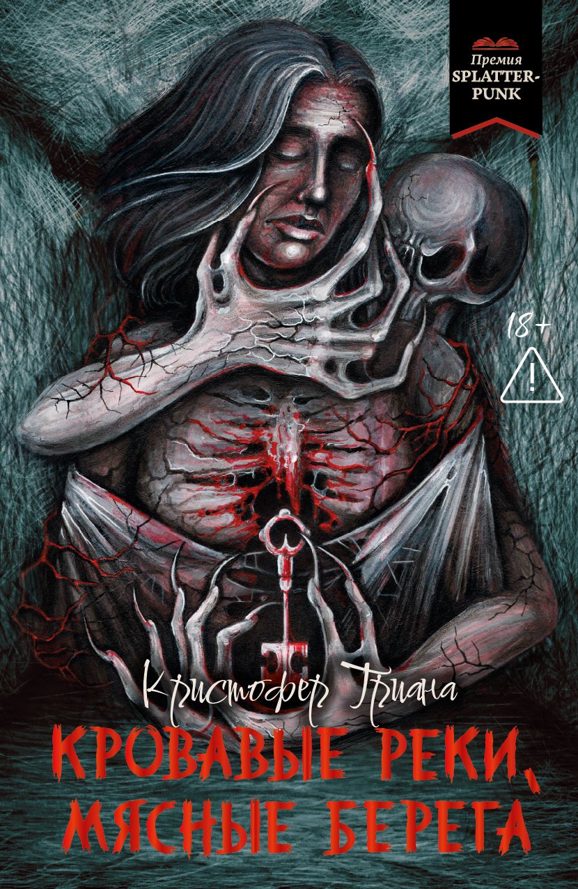 Кровавые реки, мясные берега: романы